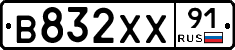 В832ХХ91 - 