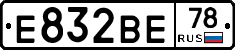 Е832ВЕ78 - 