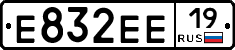Е832ЕЕ19 - 