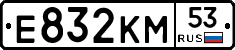Е832КМ53 - 