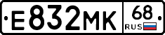 Е832МК68 - 