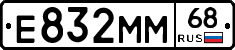 Е832ММ68 - 