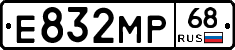 Е832МР68 - 