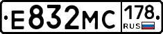 Е832МС178 - 