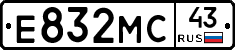 Е832МС43 - 