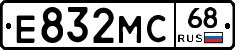 Е832МС68 - 