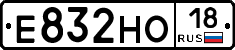 Е832НО18 - 