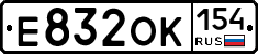 Е832ОК154 - 