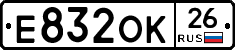 Е832ОК26 - 