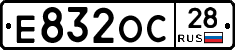 Е832ОС28 - 