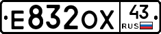 Е832ОХ43 - 