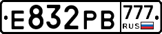 Е832РВ777 - 
