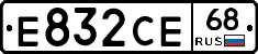 Е832СЕ68 - 