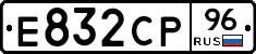 Е832СР96 - 