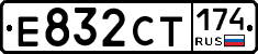 Е832СТ174 - 