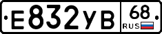 Е832УВ68 - 