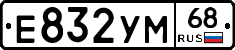 Е832УМ68 - 