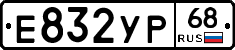 Е832УР68 - 