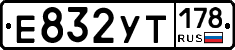 Е832УТ178 - 