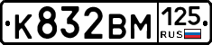 К832ВМ125 - 