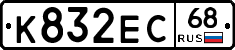 К832ЕС68 - 