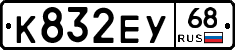 К832ЕУ68 - 