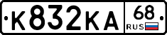 К832КА68 - 