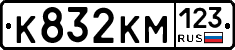 К832КМ123 - 