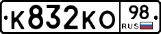 К832КО98 - 