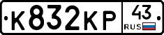 К832КР43 - 