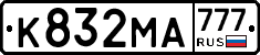 К832МА777 - 