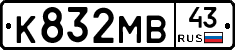 К832МВ43 - 