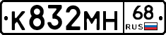 К832МН68 - 
