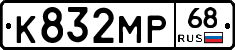 К832МР68 - 