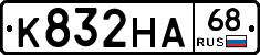 К832НА68 - 