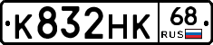 К832НК68 - 