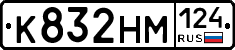 К832НМ124 - 