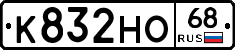 К832НО68 - 