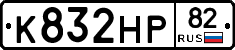 К832НР82 - 