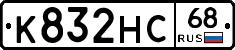 К832НС68 - 
