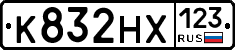 К832НХ123 - 