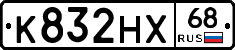 К832НХ68 - 