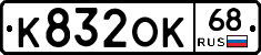 К832ОК68 - 