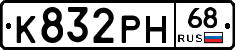 К832РН68 - 