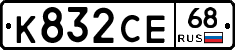 К832СЕ68 - 