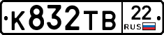 К832ТВ22 - 