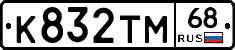 К832ТМ68 - 