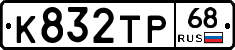 К832ТР68 - 