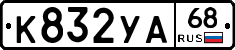 К832УА68 - 