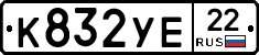 К832УЕ22 - 